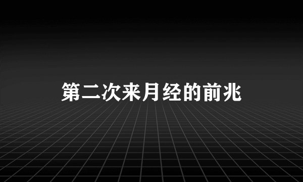 第二次来月经的前兆