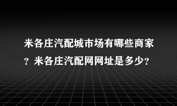 米各庄汽配城市场有哪些商家？米各庄汽配网网址是多少？