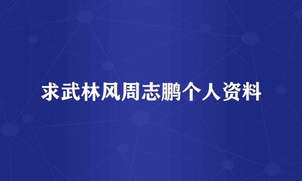 求武林风周志鹏个人资料