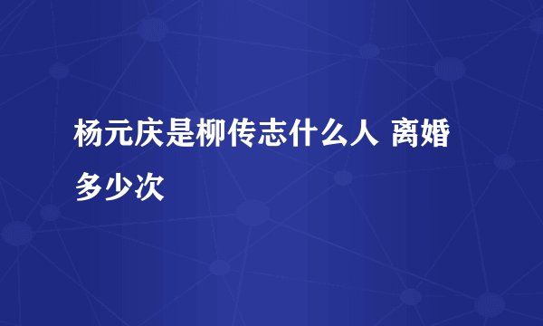 杨元庆是柳传志什么人 离婚多少次