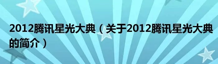 2012腾讯星光大典（关于2012腾讯星光大典的简介）