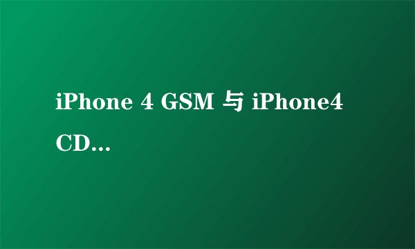 iPhone 4 GSM 与 iPhone4 CDMA 的区别