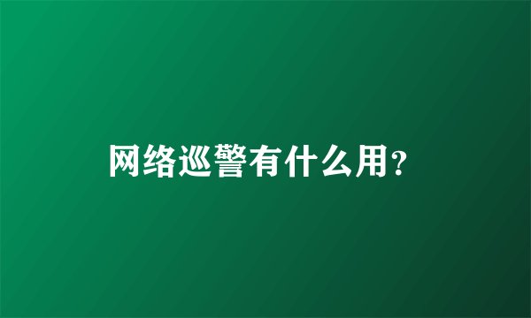 网络巡警有什么用？