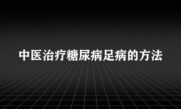 中医治疗糖尿病足病的方法