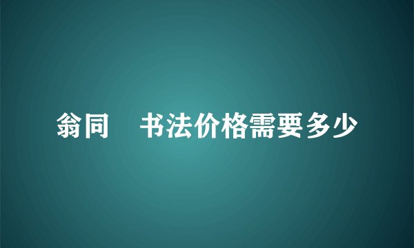 翁同龢书法价格需要多少