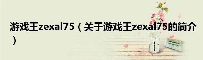 游戏王zexal75(关于游戏王zexal75的简介)