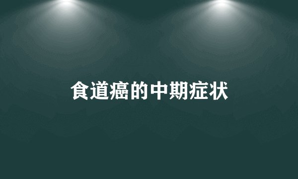 食道癌的中期症状