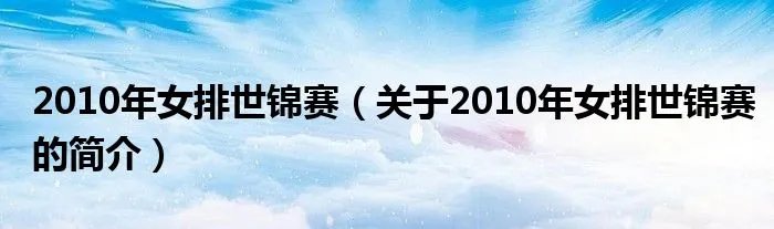 2010年女排世锦赛（关于2010年女排世锦赛的简介）