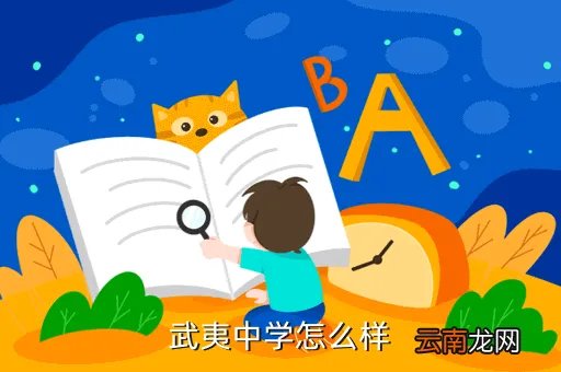 武夷山一中贴吧，武夷山一中好么