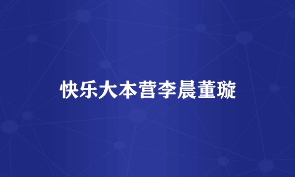 快乐大本营李晨董璇