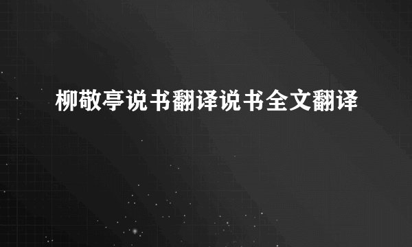 柳敬亭说书翻译说书全文翻译