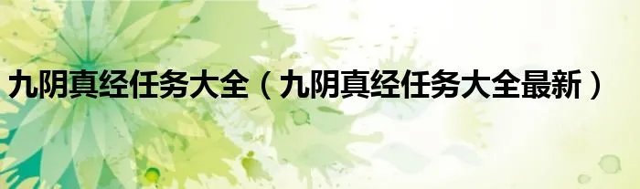 九阴真经任务大全（九阴真经任务大全最新）