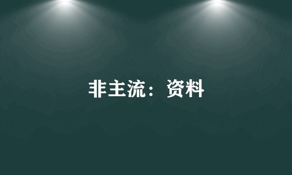 非主流：资料