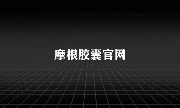 摩根胶囊官网