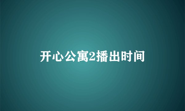 开心公寓2播出时间