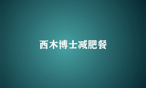 西木博士减肥餐