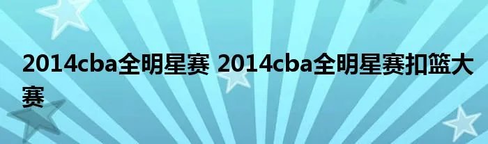 2014cba全明星赛 2014cba全明星赛扣篮大赛