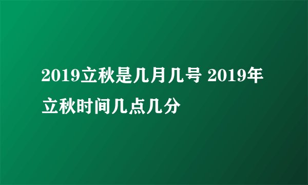 2019立秋是几月几号 2019年立秋时间几点几分