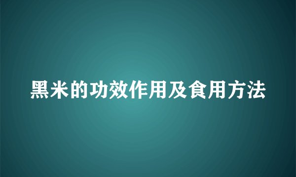 黑米的功效作用及食用方法