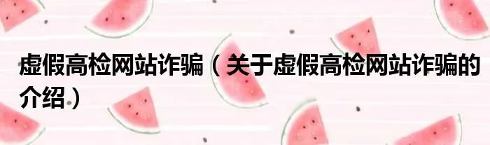 虚假高检网站诈骗（关于虚假高检网站诈骗的介绍）