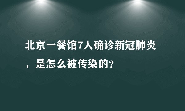 北京一餐馆7人确诊新冠肺炎，是怎么被传染的？