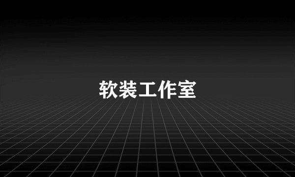 软装工作室