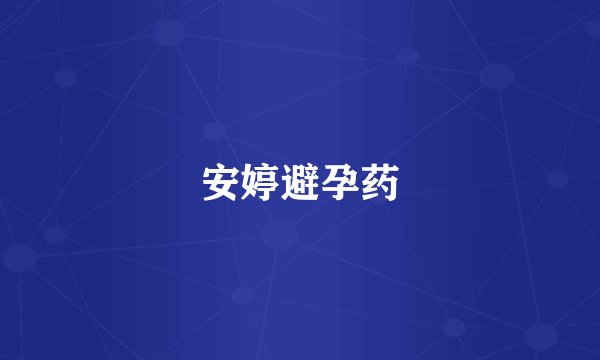 安婷避孕药