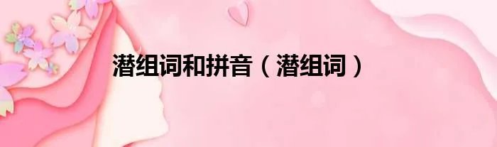 潜组词和拼音（潜组词）