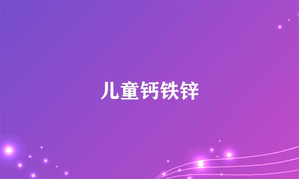 儿童钙铁锌