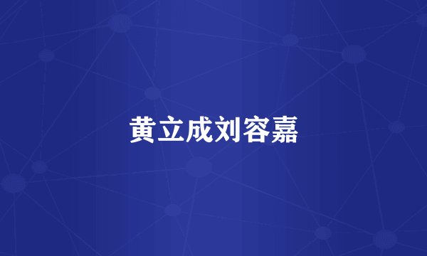 黄立成刘容嘉