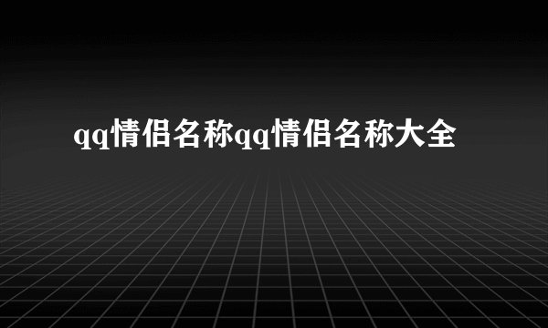 qq情侣名称qq情侣名称大全