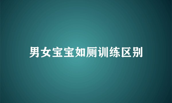 男女宝宝如厕训练区别