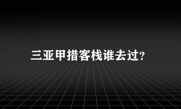 三亚甲措客栈谁去过？