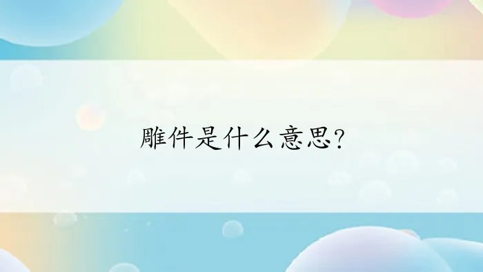 雕件是什么意思？