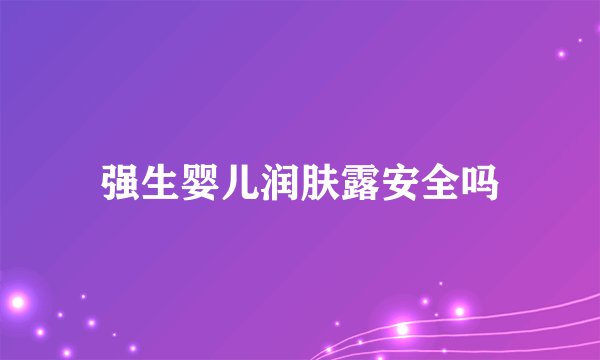 强生婴儿润肤露安全吗