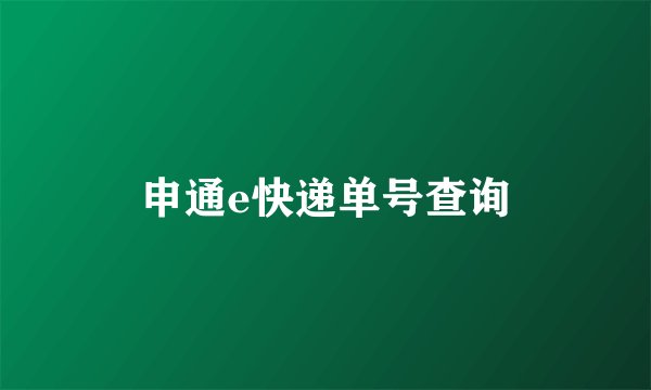 申通e快递单号查询