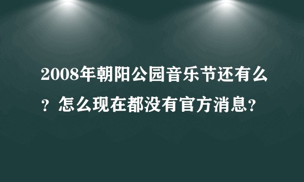 2008年朝阳公园音乐节还有么？怎么现在都没有官方消息？