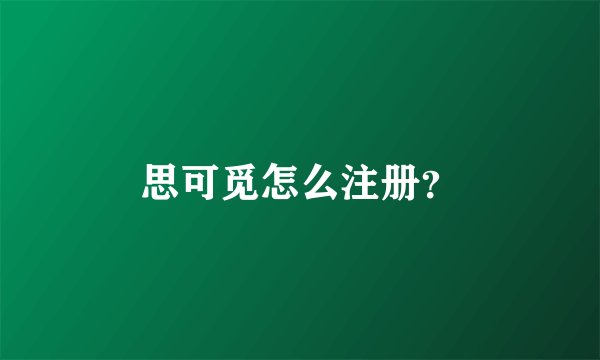 思可觅怎么注册？