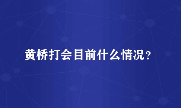 黄桥打会目前什么情况？