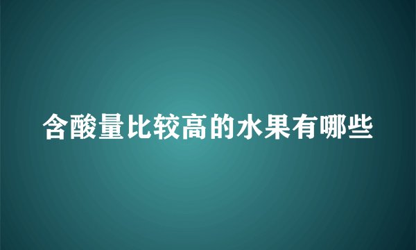 含酸量比较高的水果有哪些