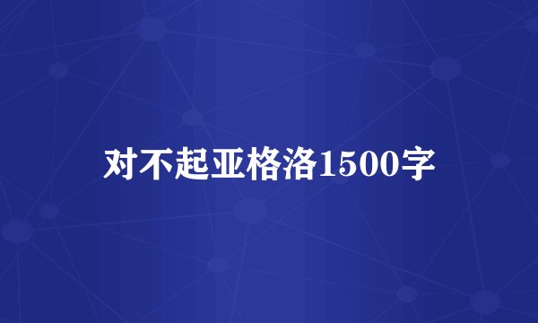 对不起亚格洛1500字
