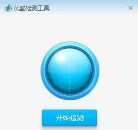 优酷打不开解决方法