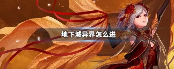 地下城异界怎么进