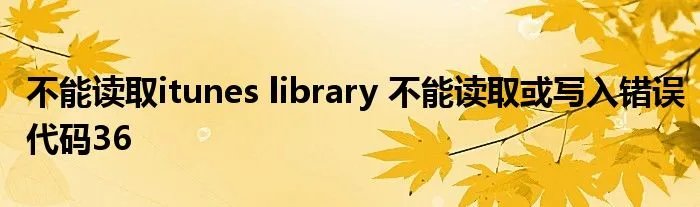 不能读取itunes library 不能读取或写入错误代码36