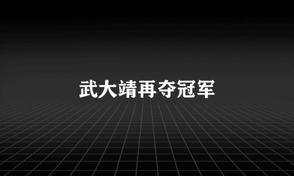 武大靖再夺冠军