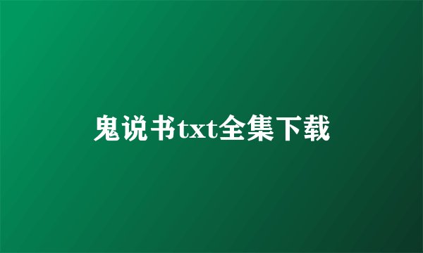 鬼说书txt全集下载