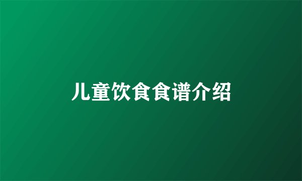 儿童饮食食谱介绍