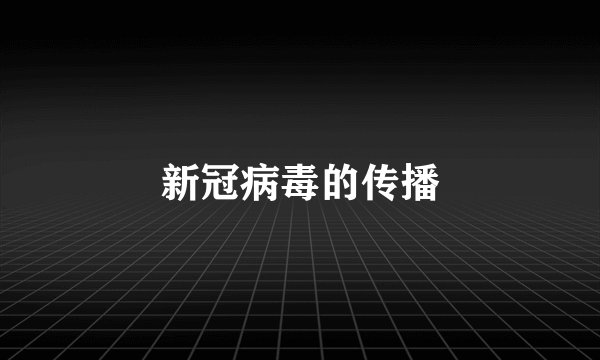 新冠病毒的传播