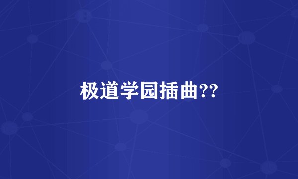 极道学园插曲??