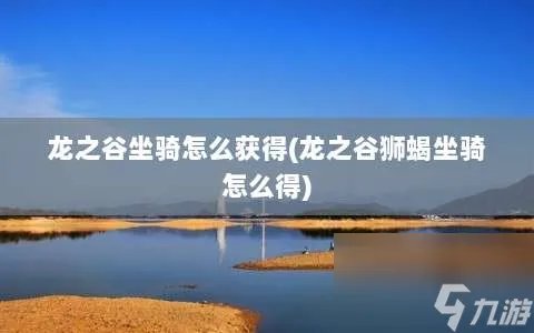 龙之谷坐骑怎么获取 龙之谷狮蝎坐骑怎么得